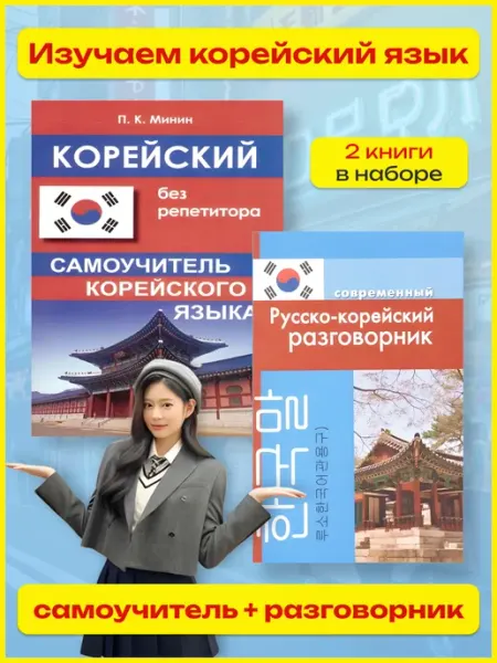 Самоучитель корейского языка + Русско-корейский разговорник Хит-книга