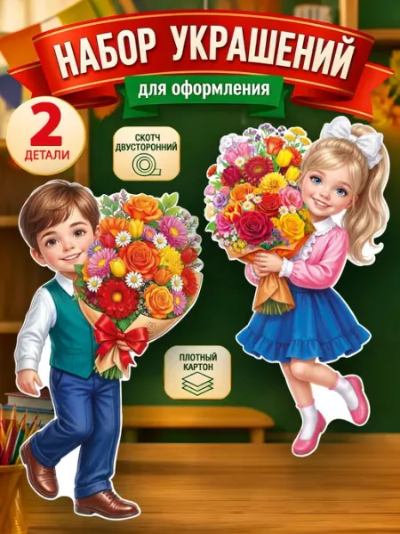 Набор украшений Дети с цветами 1 сентября, осень СтильМаркет