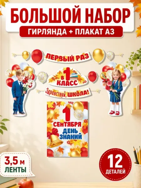 Оформление на 1 сентября Здравствуй школа украшение в класс ТМ Империя поздравлений