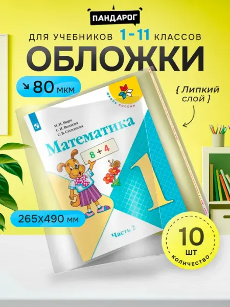 Обложки для учебников, 1-11 класс, 10 шт. плотные ПандаРог
