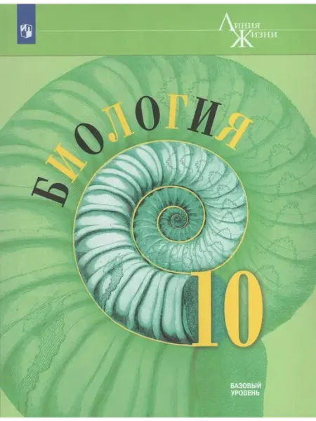 Биология. 10 кл. Учебник. Базовый уровень 2025. Каменский А Просвещение/Бином