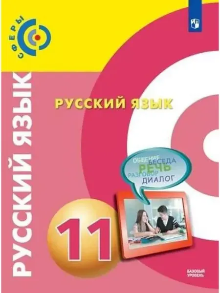 Русский язык. 11 класс. Учебник. Базовый уровень. 2022 Просвещение