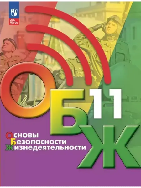 Основы безопасности жизнедеятельности. 11 кл. Учебник. 2024 Просвещение