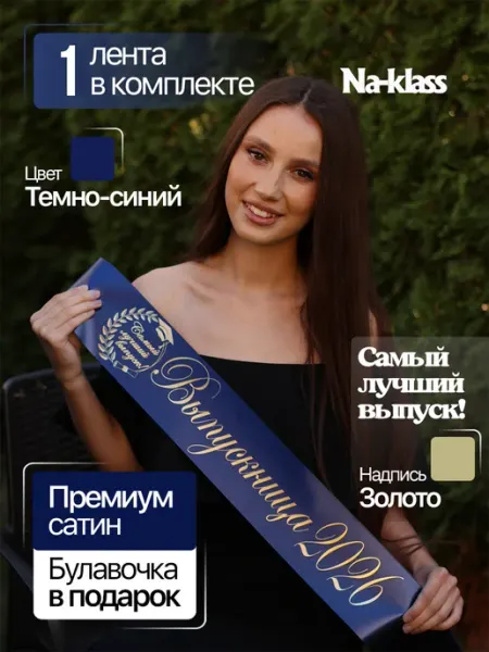 Выпускная лента 2026 Золотая для 9 и 11 класса Na-klass