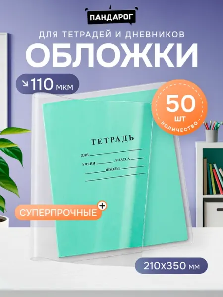 Обложки для тетрадей прозрачные, прочные 110 мкм 50 шт ПандаРог