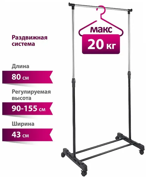 УЮТ-3003 Вешалка для одежды напольная раздвижная 800*430*1550мм