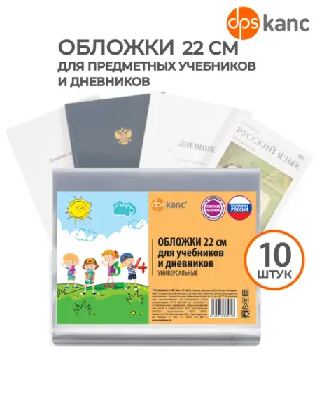 Обложки для учебников высотой 22 см, 10 шт dpskanc