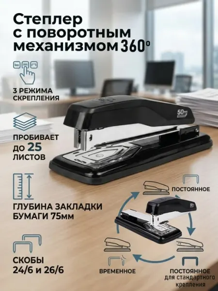 Степлер канцелярский с поворотом на 360 градусов DELI