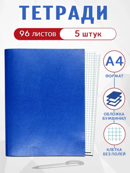 Комплект тетрадей 96 листов А4, клетка (комплект 5 шт) BG