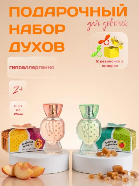 XXI CENTURY Духи для девочек набор Монпасье+Карамелька 25мл 2шт