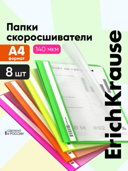 Папки скоросшиватели А4 пластиковые, 8 штук ErichKrause