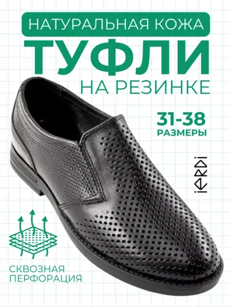 Туфли школьные с перфорацией на резинке IERDI