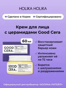 Holika Holika Интенсивно увлажняющий крем для лица с церамидами Good Cera Super Cream 60 мл