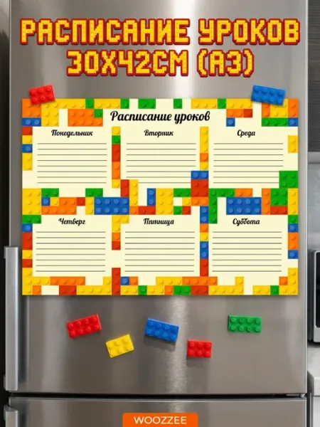 Школьное настенное расписание уроков Лего Woozzee