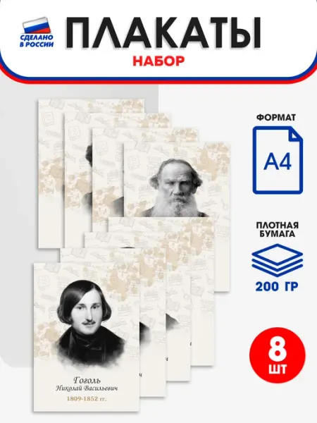 Набор обучающих плакатов А4 Портреты русских писателей Школьный ХАЙП