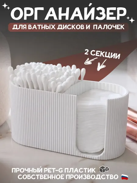 Органайзер, белый, рифлёный для ватных дисков/палочек, и косметических аксессуаров