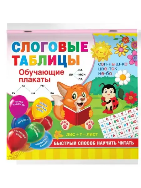 Слоговые таблицы. Быстрый способ научить читать Издательство АСТ