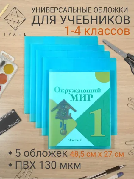 Обложки универсальные для рабочих тетрадей и учебников Грань