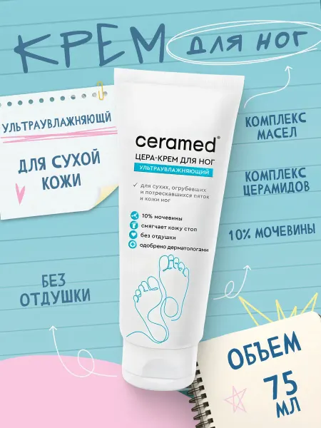 CERAMED Крем для ног увлажняющий, 75 мл