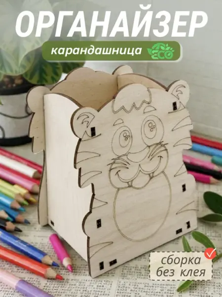 Карандашница-органайзер для канцелярии Тигренок