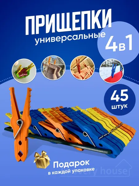 Набор бельевых прищепок 45 штук на подвеске с щеточкой