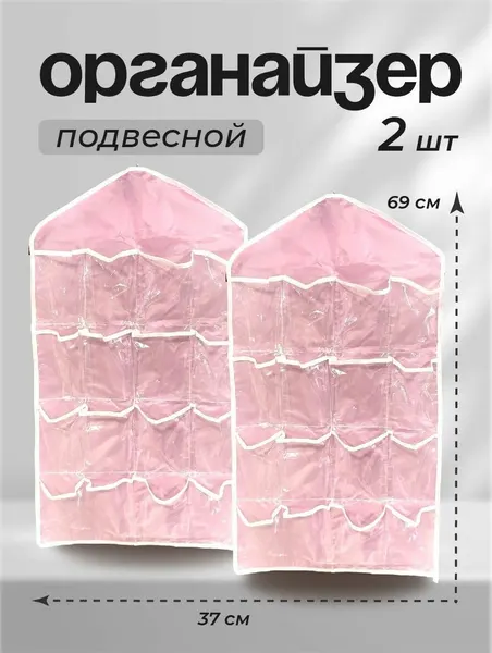Органайзер для одежды подвесной 2шт. (розовый)