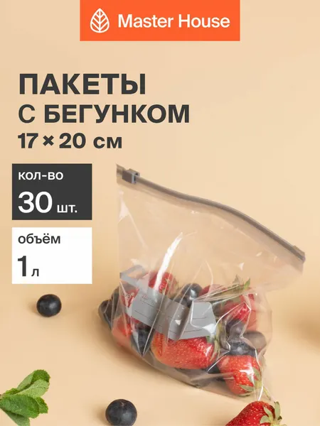 Зип пакеты для заморозки и хранения продуктов Master House с замком Zip-Lock с бегунком упаковочные универсальные 20х17 см 1 литр