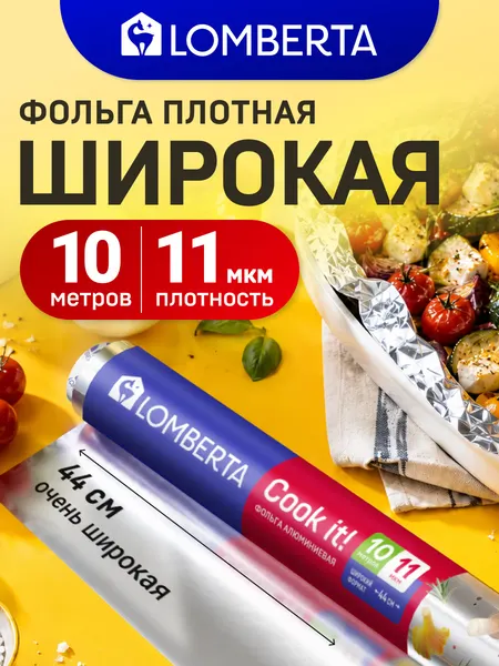 Фольга пищевая для запекания, гриля, Lomberta, 10м x 44см, 11 мкм, прочная для выпечки и хранения, алюминиевая