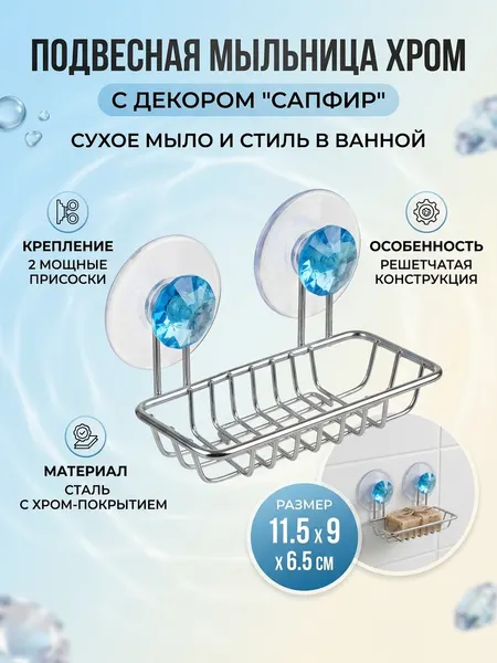 Мыльница прямоугольная подвесная "Два бриллианта, цвет-синий", крепление 2 присоски 12х9 см хромированная сталь