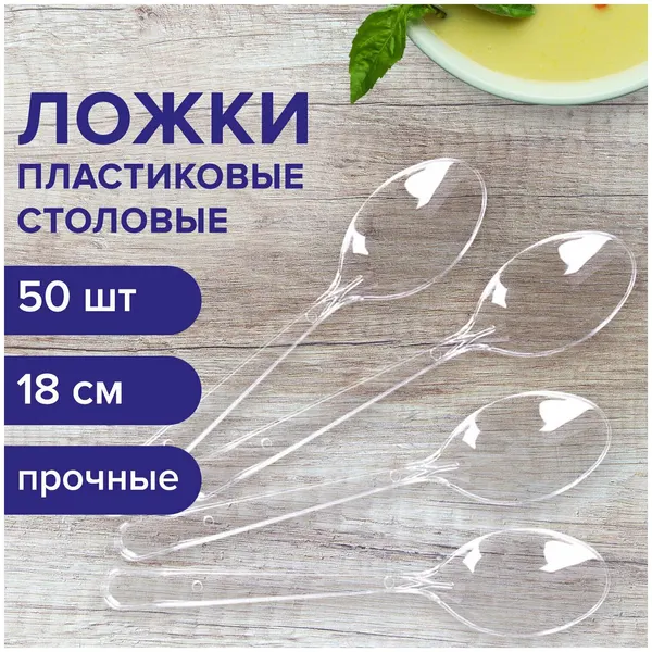 Ложка столовая одноразовая пластиковая 180 мм, прозрачная, комплект 50 шт, Эталон, белый аист, 607835