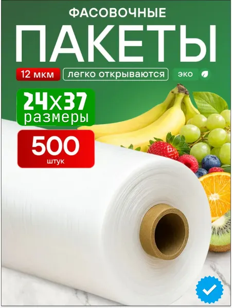 Пакеты фасовочные для еды в рулоне прочные Пакеты 24х37 (500штук)