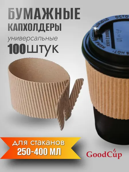 Капхолдеры манжеты GoodCup, для одноразовых стаканчиков, крафт, 100 штук, 250/400мл