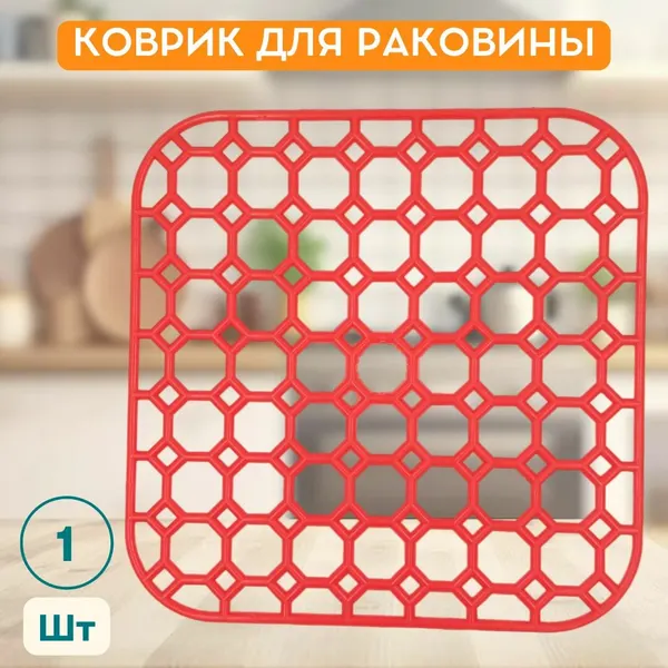 Коврик для раковины пластмассовый, Красный, 25x25 см