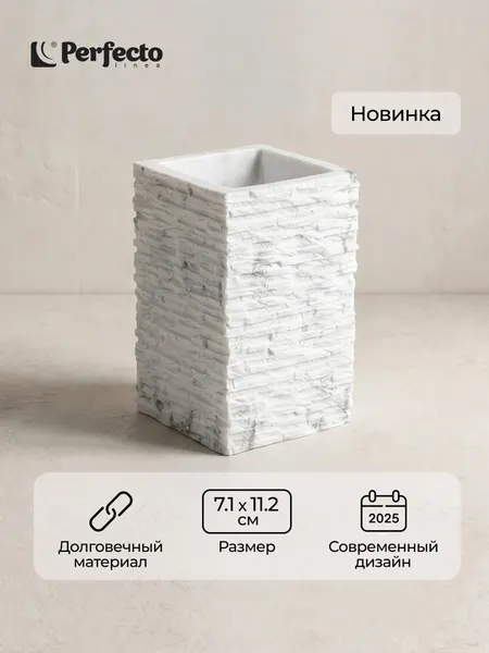 Стакан для зубных щеток для ванной комнаты PERFECTO LINEA StoneWave белый (35-130812)