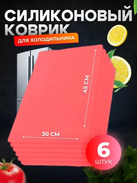 Яркие силиконовые коврики (розовые) для кухонных полок, ящиков, холодильника 45х30 см, 6 штук в комплекте.