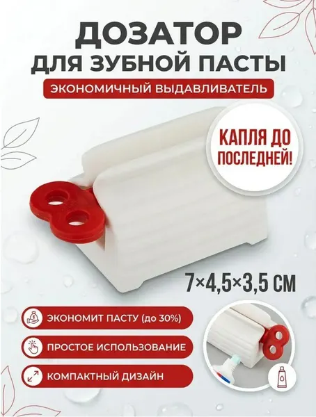 Дозатор для зубной пасты Подходит для любых тюбиков шириной до 56 мм. Имеет подставку