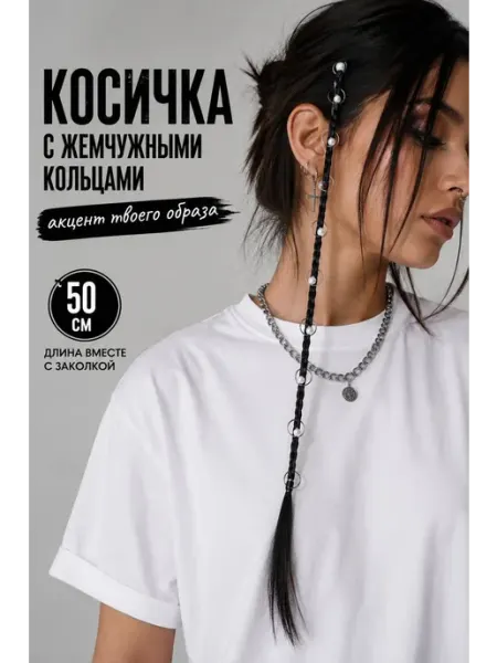 Косичка накладная на клипсе с кольцами и бусинами Fortunatus jewelry