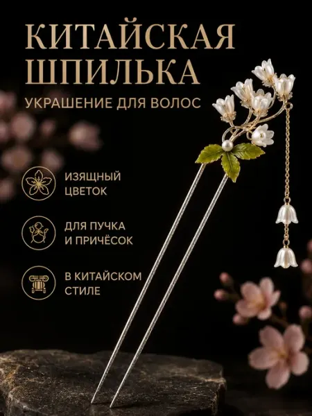 Китайская палочка для волос цветок Jevy