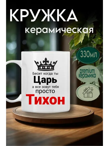 Ceramic Prints-M Кружка именная Тихон