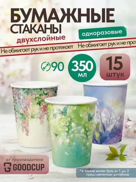 Двухслойные стаканы бумажные для горячих и холодных напитков "Цветы" 350 мл 15 шт