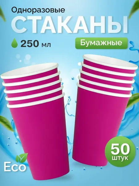Стаканы одноразовые бумажные 250 мл, для кофе и чая, 50 шт, фуксия
