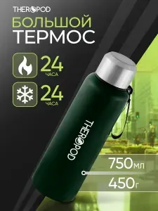 Термос для чая и кофе 0,7 л THEROPOD металлический, с ситечком и кружкой, сохраняет тепло до 24 ч