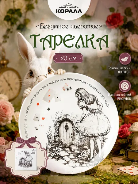 Тарелка десертная фарфор 20 см. "Безумное чаепитие" в подарочной упаковке. Коралл