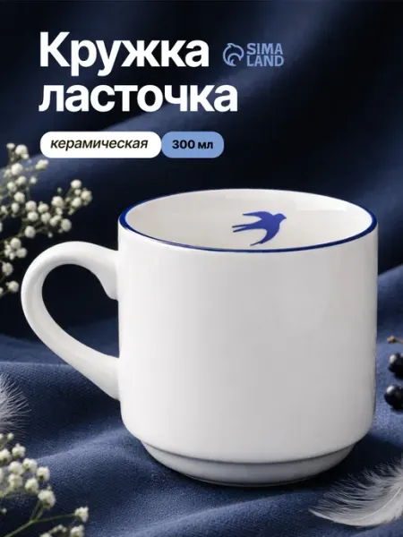Сима-Ленд & Dolce Ceramo Кружка для чая подарочная 300 мл