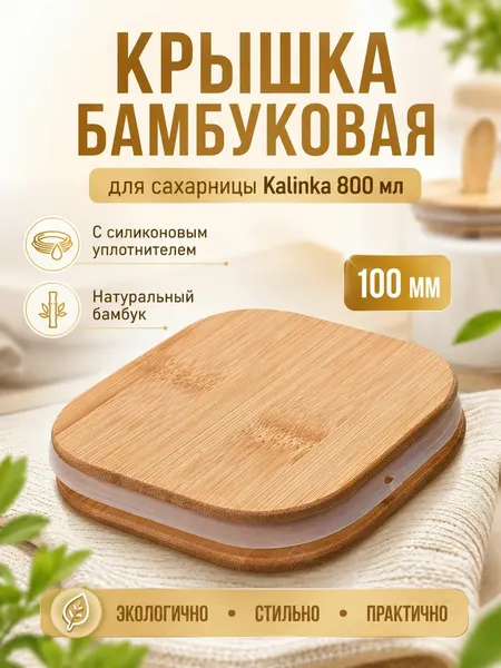 Крышка бамбуковая квадратная для сахарницы Kalinka 800 мл
