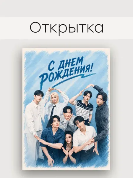 Открытка Stray Kids С Днем Рождения Mikrokosmos