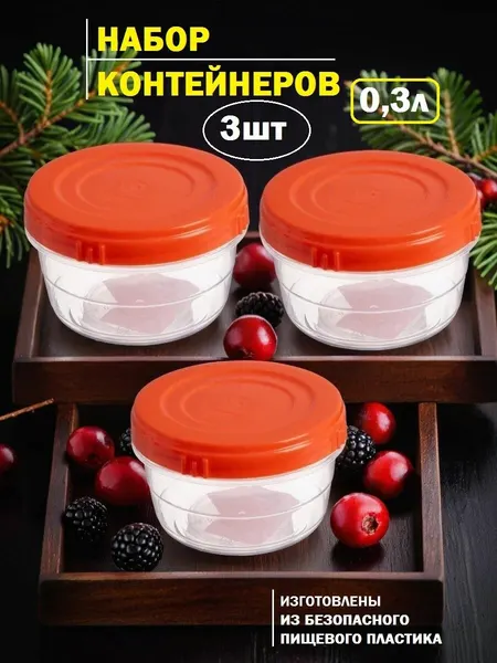 Контейнеры с крышкой пластиковые мини винтовые для продуктов, 0,333 л набор 3 шт.