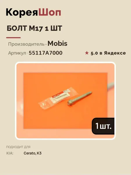 Hyundai/Kia Болт М17 1 шт. для KIACarens, Cerato, K3