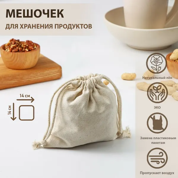 Мешочек для хранения продуктов, 14×14 см, лён, 9232250 2 упаковки