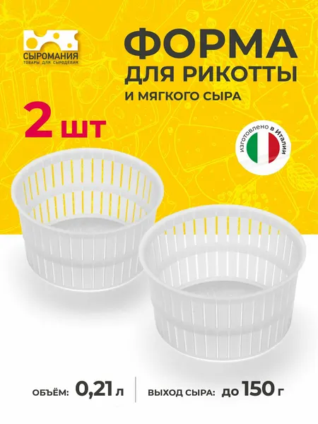 Форма для приготовления рикотты и домашнего мягкого сыра 150 г - 2 шт